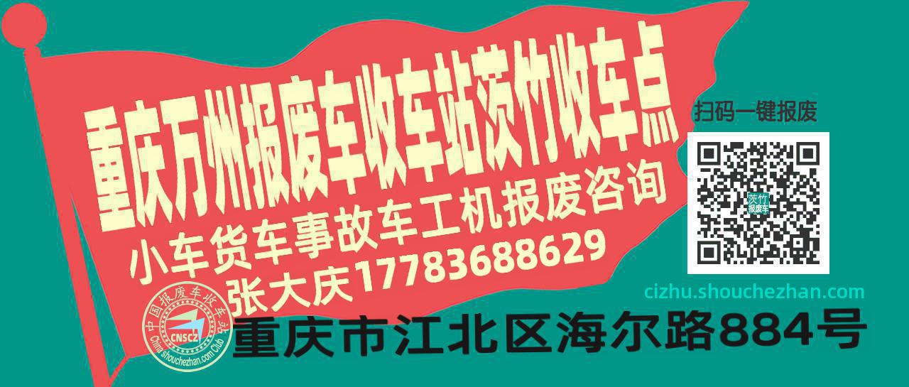 重庆万州报废车收车站茨竹收车点